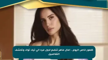 ظهور خاص اليوم.. آمال ماهر تنضم لأول مرة إلى تيك توك وتكشف التفاصيل